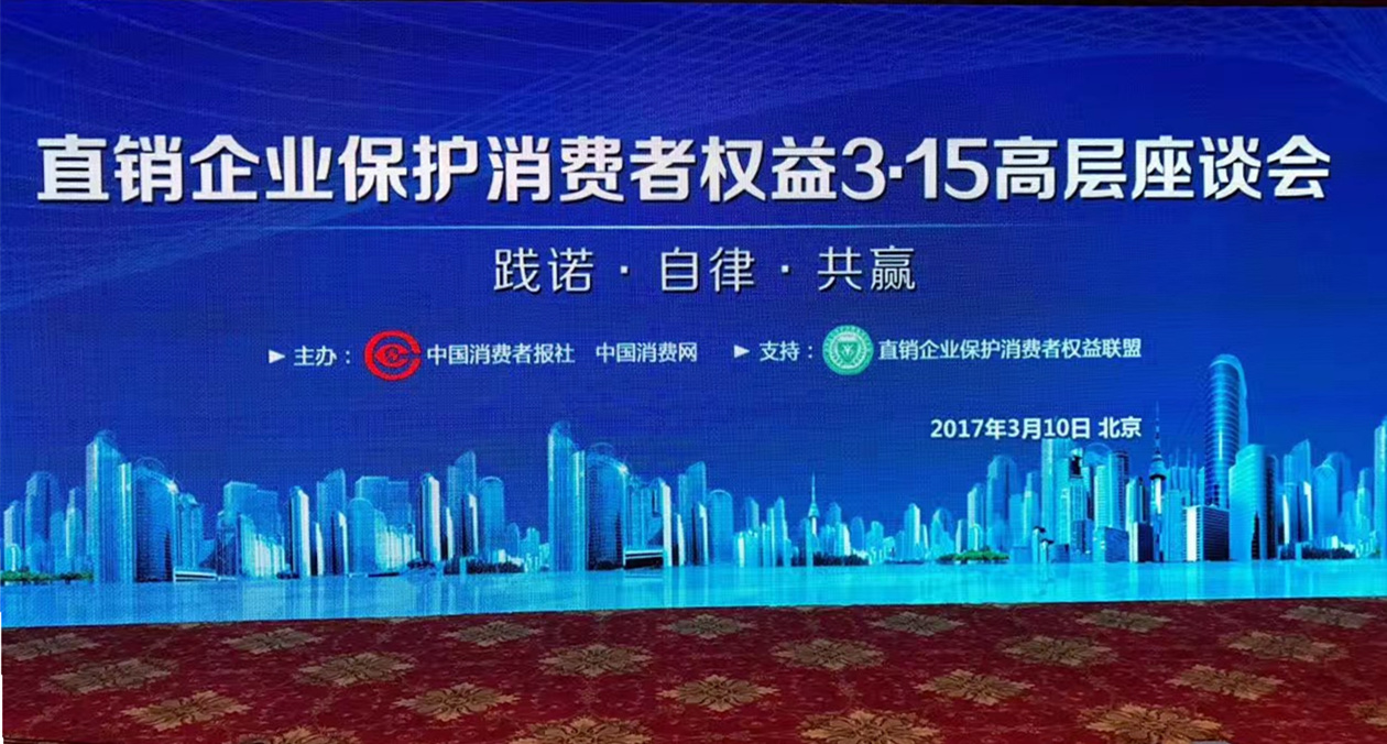 三八婦樂受邀參加直銷企業(yè)保護消費者權益3·15高層座談會
