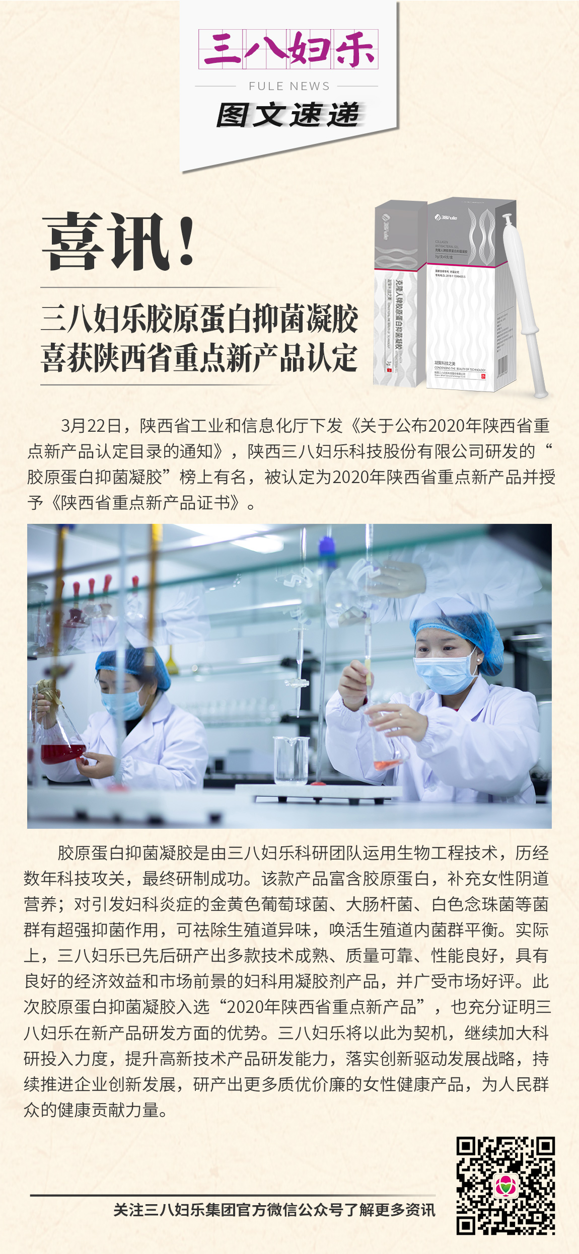 喜訊！三八婦樂膠原蛋白抑菌凝膠喜獲陜西省重點新產(chǎn)品認定