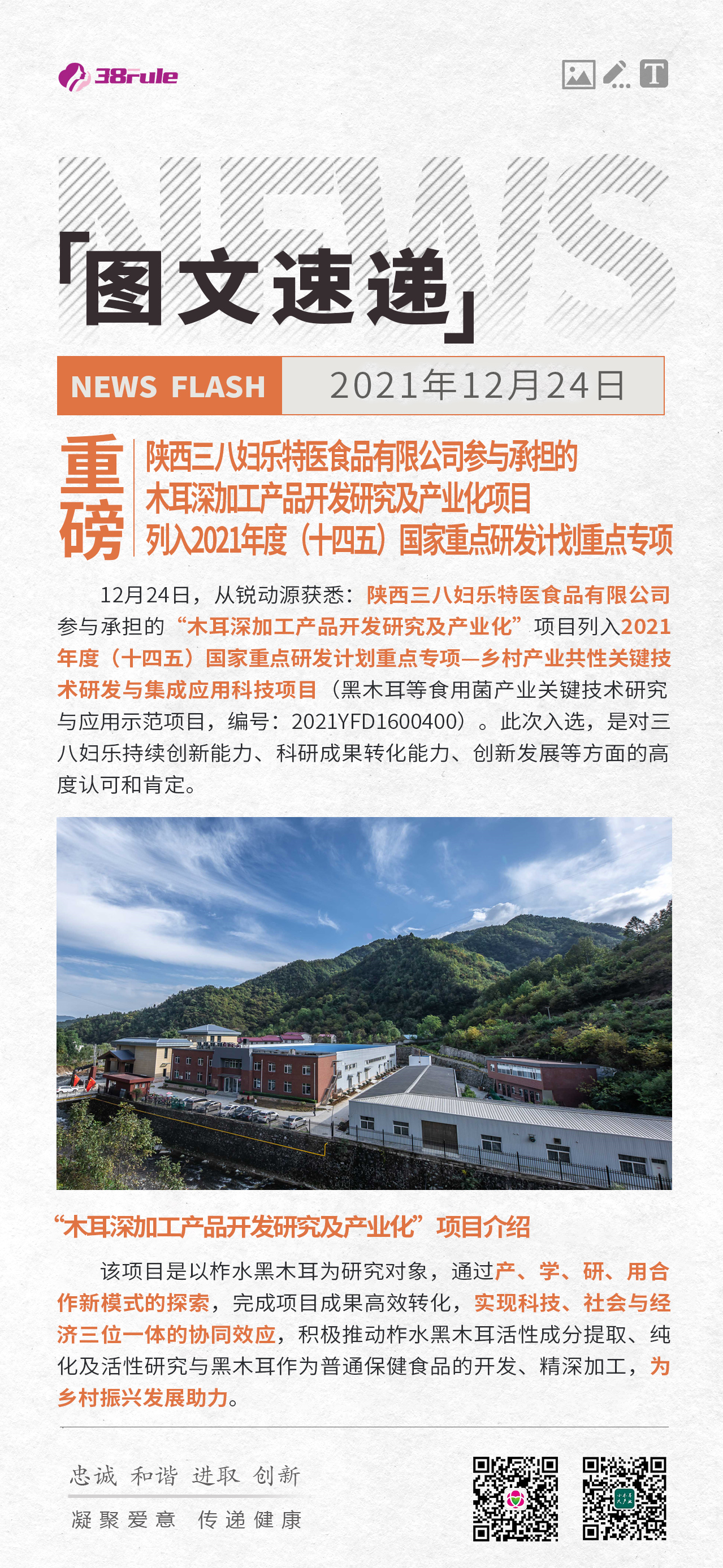 重磅！陜西三八婦樂特醫(yī)食品有限公司參與承擔(dān)的木耳深加工產(chǎn)品開發(fā)研究及產(chǎn)業(yè)化項(xiàng)目列入2021年度（十四五）國家重點(diǎn)研發(fā)計(jì)劃重點(diǎn)專項(xiàng)