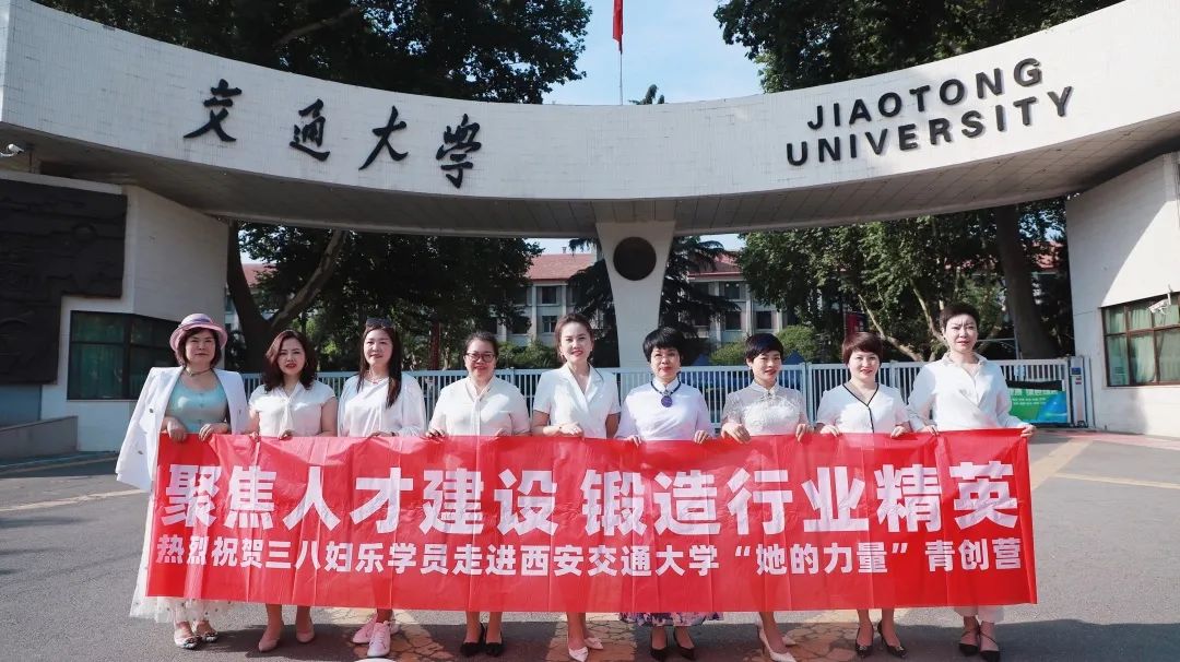 聚焦人才建設(shè)，鍛造行業(yè)精英！三八婦樂首批學(xué)員走進(jìn)西安交通大學(xué)“她的力量”青創(chuàng)營～
