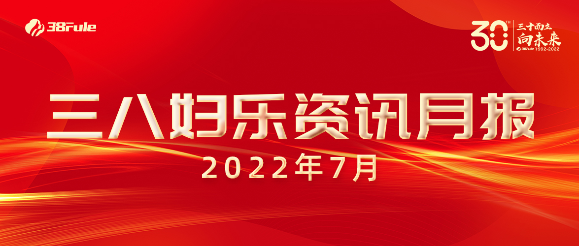三八婦樂資訊月報（7月）| 開辟抗衰新路徑、跨國收購顯實力、公益行動不停歇......