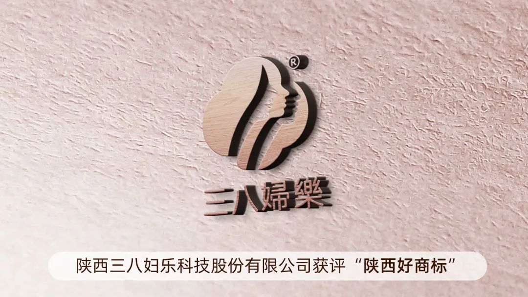 新聞 | “三八婦樂”獲評“陜西好商標”