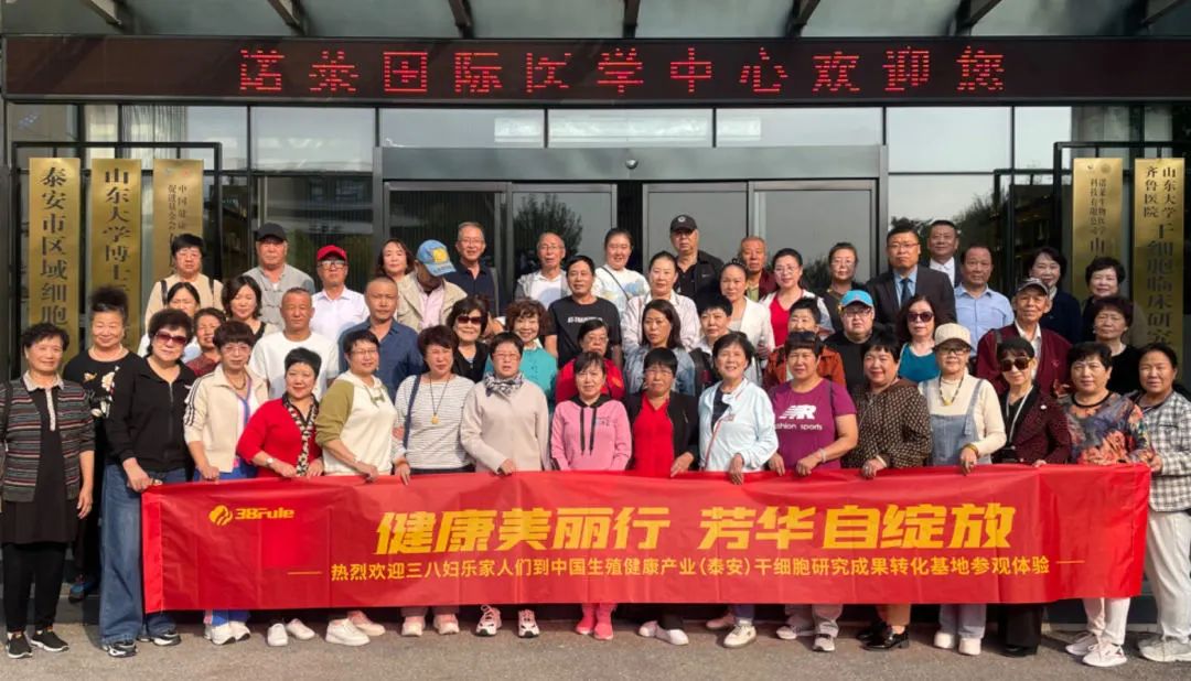 探索生命深度的抗衰之旅：三八婦樂(lè)志愿者走進(jìn)中國(guó)生殖健康產(chǎn)業(yè)（泰安）干細(xì)胞研究與成果轉(zhuǎn)化基地