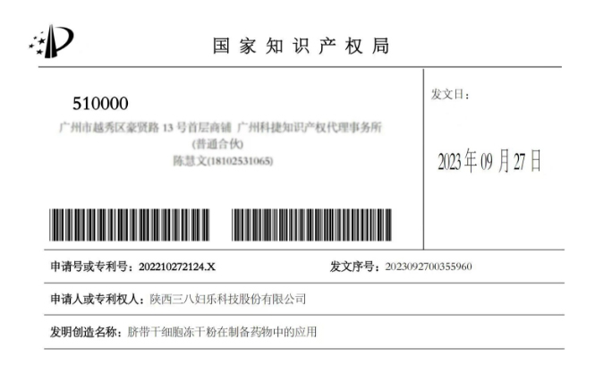 新聞 | 三八婦樂(lè)一項(xiàng)干細(xì)胞應(yīng)用技術(shù)獲國(guó)家發(fā)明專利