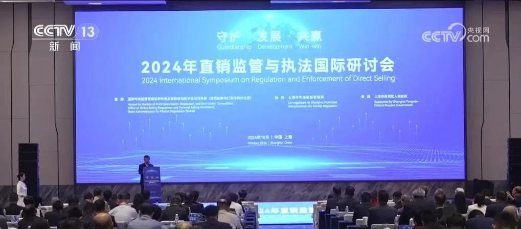 新聞丨2024年直銷(xiāo)監(jiān)管與執(zhí)法國(guó)際研討會(huì)舉辦，三八婦樂(lè)袁曉峰參加會(huì)議