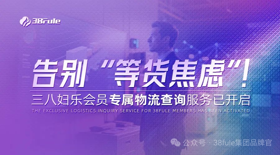 物流查詢功能上線！三八婦樂加速推進(jìn)智能化物流分揀中心建設(shè)～