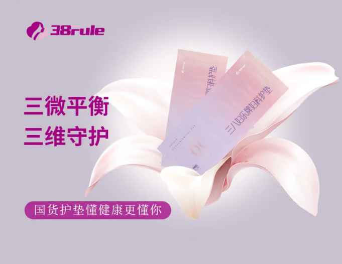 三八婦樂婦科護(hù)墊：一個(gè)33年國(guó)貨的家國(guó)情懷