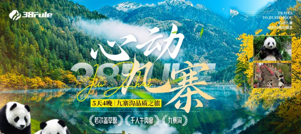 心動九寨！三八婦樂5天4晚品質(zhì)之旅，邀您共赴人間仙境！