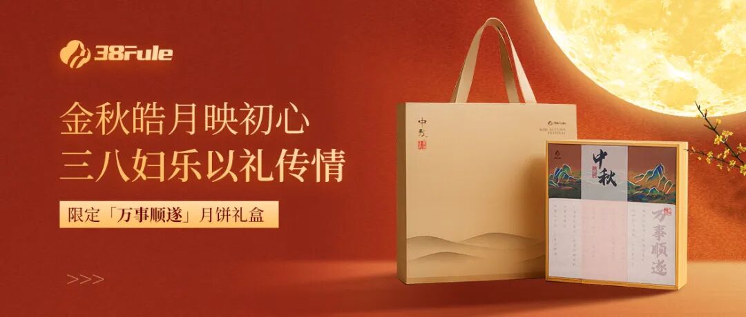 月映初心，順?biāo)焱?！三八婦樂以餅寄情，感恩家人一路相伴～