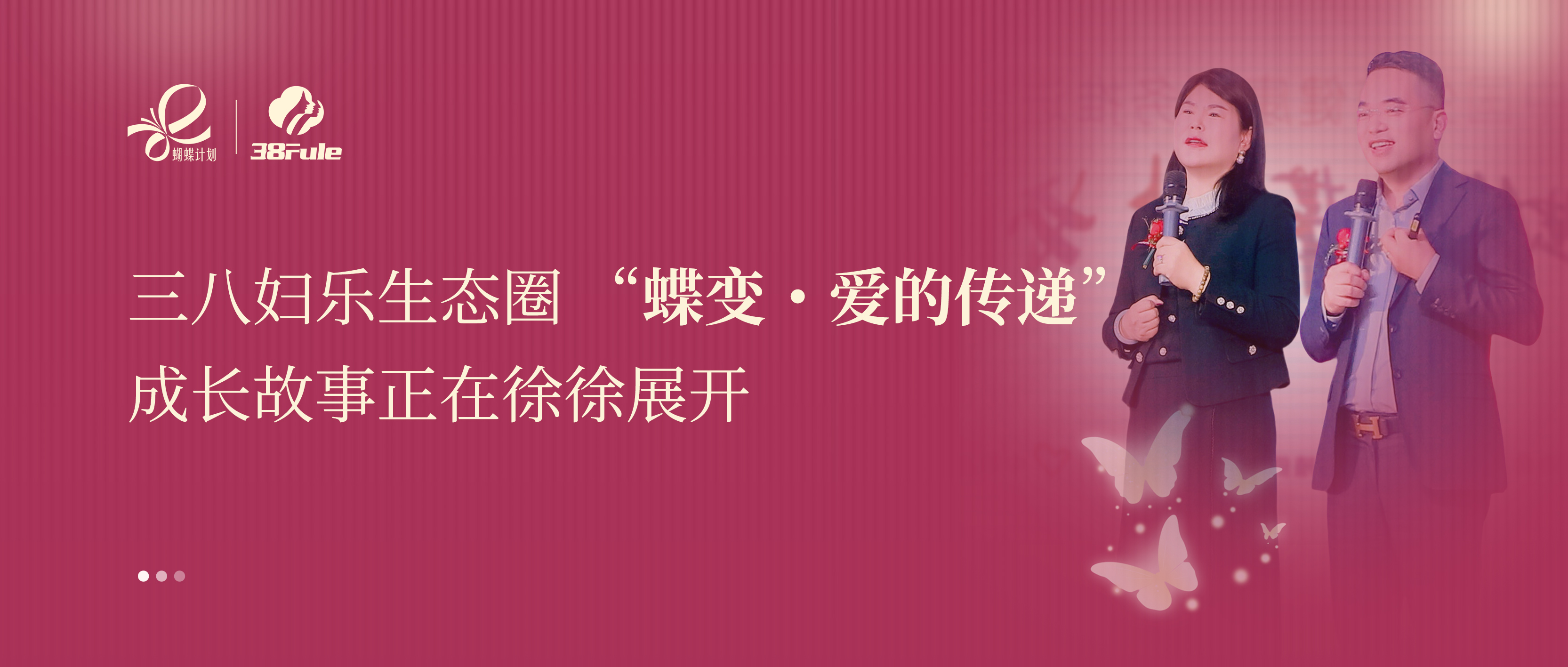 蝶變?愛的傳遞 | 黃金搭檔：鄭蕊欣 & 王躍霖用公益力量點(diǎn)亮女性自信光芒~