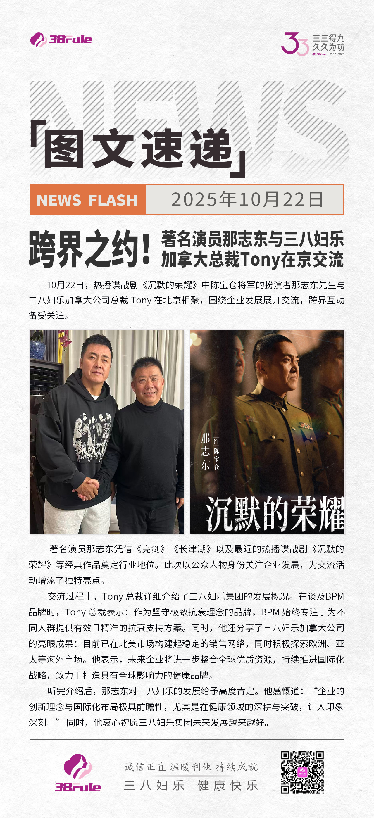 跨界之約！著名演員那志東與三八婦樂(lè)加拿大總裁Tony在京交流～