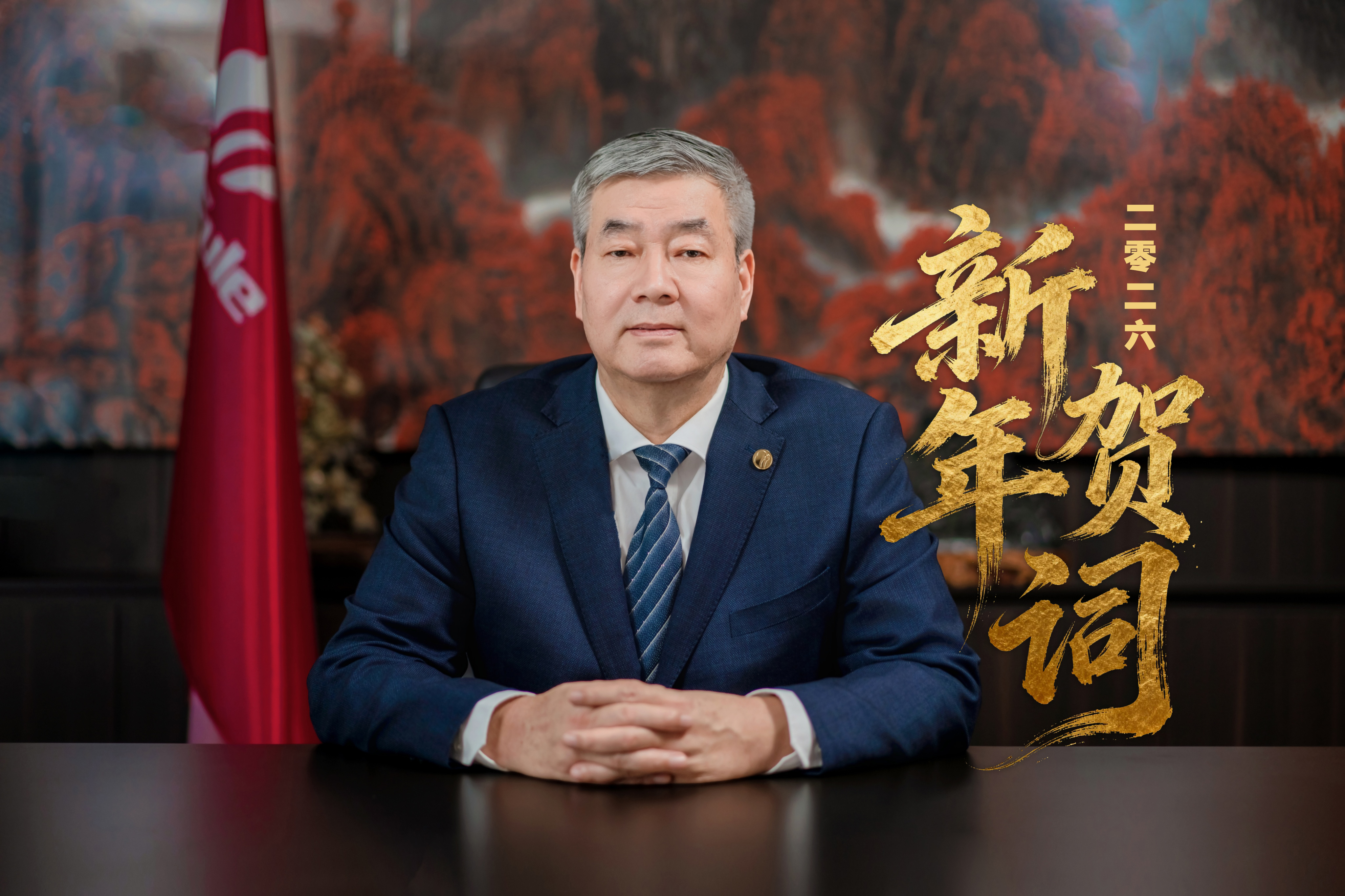 三八婦樂集團董事長袁曉峰二〇二六年新年賀詞