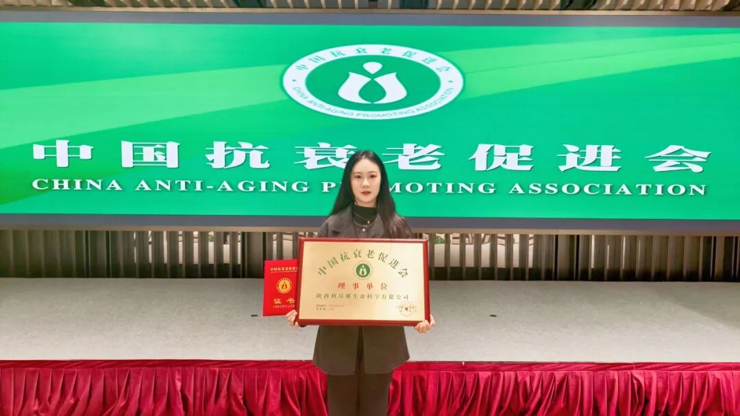 三八婦樂集團利昂娜生命科學(xué)公司當選中國抗衰老促進會理事單位